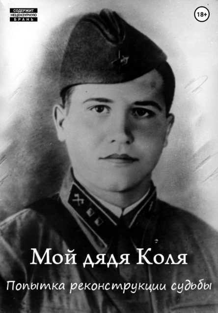 Мой дядя Коля попытка реконструкции судьбы