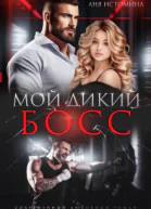 Мой дикий босс