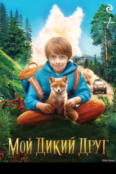 Мой дикий друг  Геннадий Калашников Юлия Соломатина