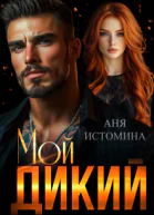 Мой дикий