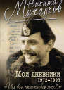 Мои дневники