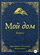 Мой дом Книга 1