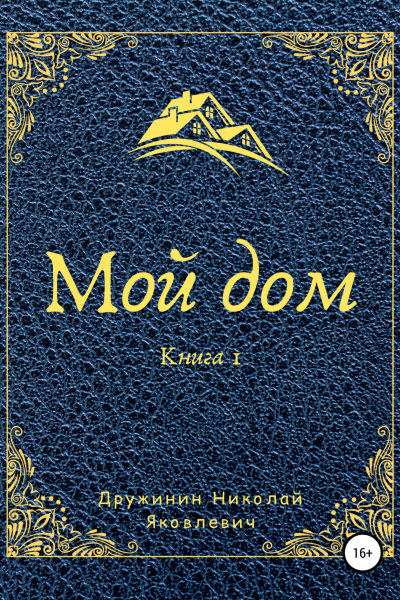 Мой дом Книга 1
