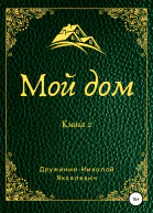Мой дом Книга 2