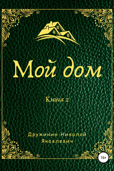 Мой дом Книга 2