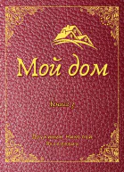 Мой дом Книга 3