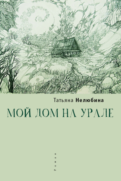 Мой дом на Урале