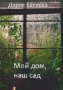 Мой дом наш сад