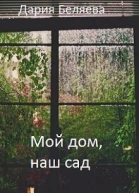 Мой дом наш сад