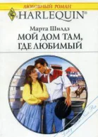 Мой дом там где любимый