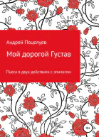Мой дорогой Густав Пьеса в двух действиях с эпилогом