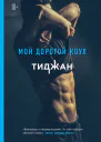 Мой дорогой Коул