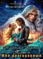 Мой драгоценный эльф Магический Тотем