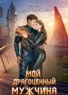 Мой драгоценный мужчина  Ольга Шерстобитова