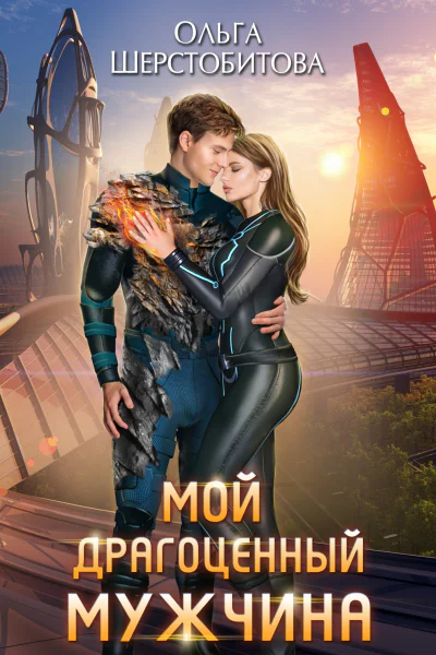 Мой драгоценный мужчина  Ольга Шерстобитова