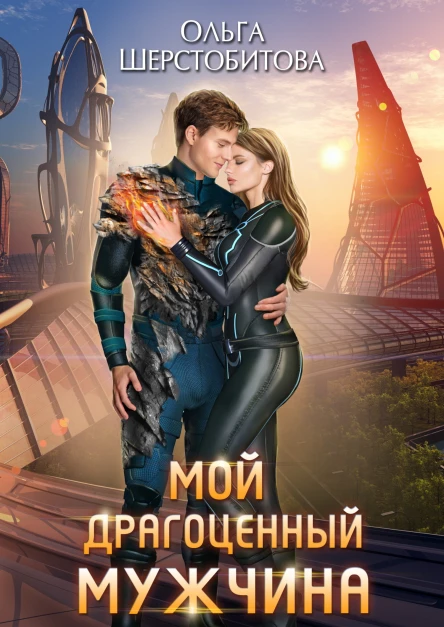 Мой драгоценный мужчина  Ольга Шерстобитова