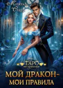 Мой дракон  мои правила