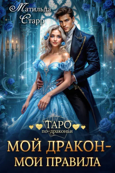 Мой дракон  мои правила