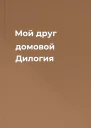 Мой друг  домовой Дилогия