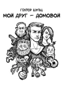 Мой друг  домовой