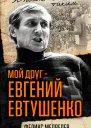Мой друг  Евгений Евтушенко Когда поэзия собирала стадионы