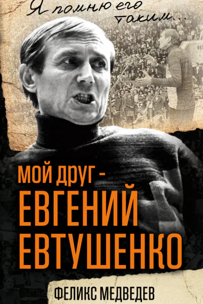 Мой друг  Евгений Евтушенко Когда поэзия собирала стадионы