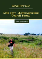 Мой друг  фотохудожник Сергей Томко СИ