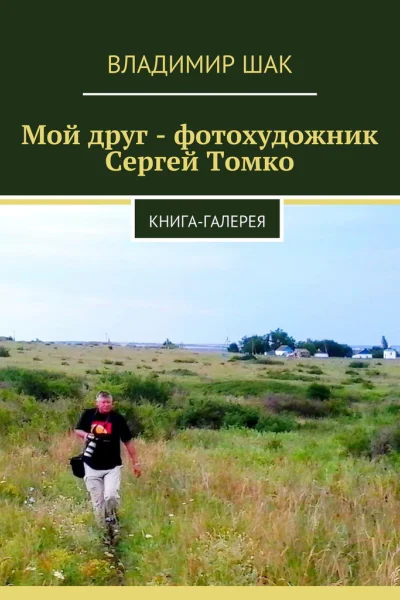 Мой друг  фотохудожник Сергей Томко СИ