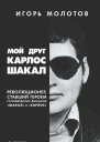 Мой друг Карлос Шакал Революционер ставший героем голливудских фильмов Шакал и Карлос