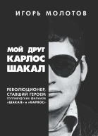 Мой друг Карлос Шакал Революционер ставший героем голливудских фильмов Шакал и Карлос