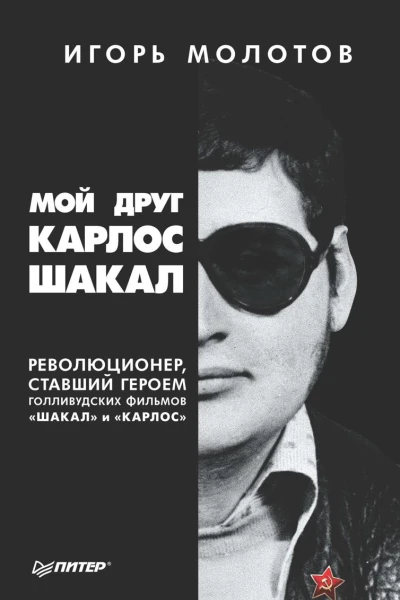 Мой друг Карлос Шакал Революционер ставший героем голливудских фильмов Шакал и Карлос