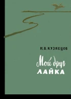 Мой друг лайка Сборник рассказов и очерков