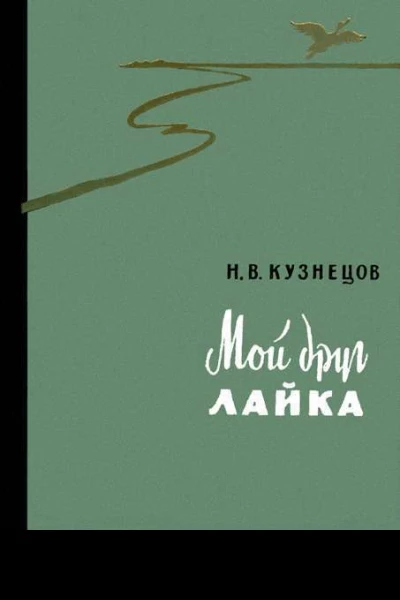 Мой друг лайка Сборник рассказов и очерков