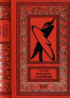 Мой друг покойник