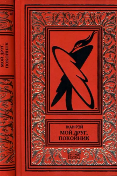 Мой друг покойник
