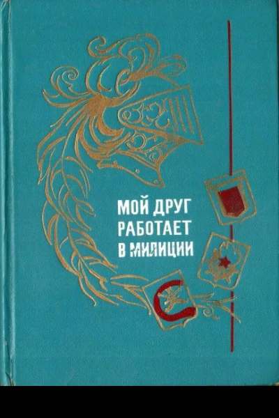 Мой друг работает в милиции
