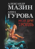 Мой друг Тролль Малышка и Карлссон Пища молчать Мумия и Тролль  Александр Мазин Анна Гурова