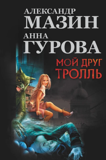 Мой друг Тролль Малышка и Карлссон Пища молчать Мумия и Тролль  Александр Мазин Анна Гурова