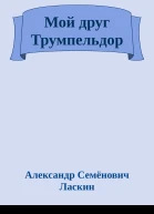 Мой друг Трумпельдор