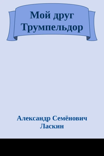 Мой друг Трумпельдор