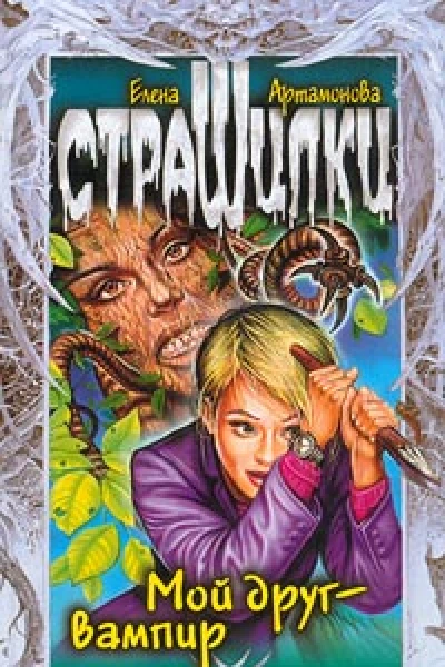 Мой друг  вампир