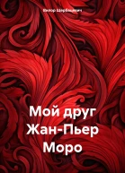 Мой друг ЖанПьер Моро