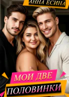Мои две половинки