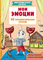 Мои эмоции 20 терапевтических сказок