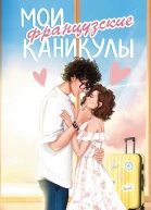 Мои французские каникулы  Саша Паулан