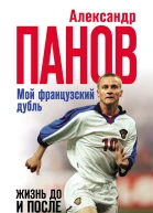Мой французский дубль Жизнь до и после триумфа