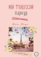 Мой французский паркур