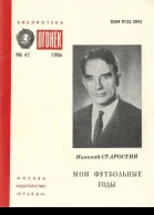 Мои футбольные годы