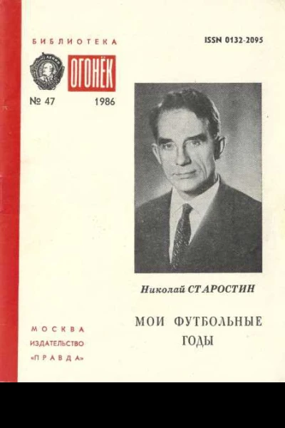 Мои футбольные годы