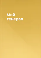 Мой генерал